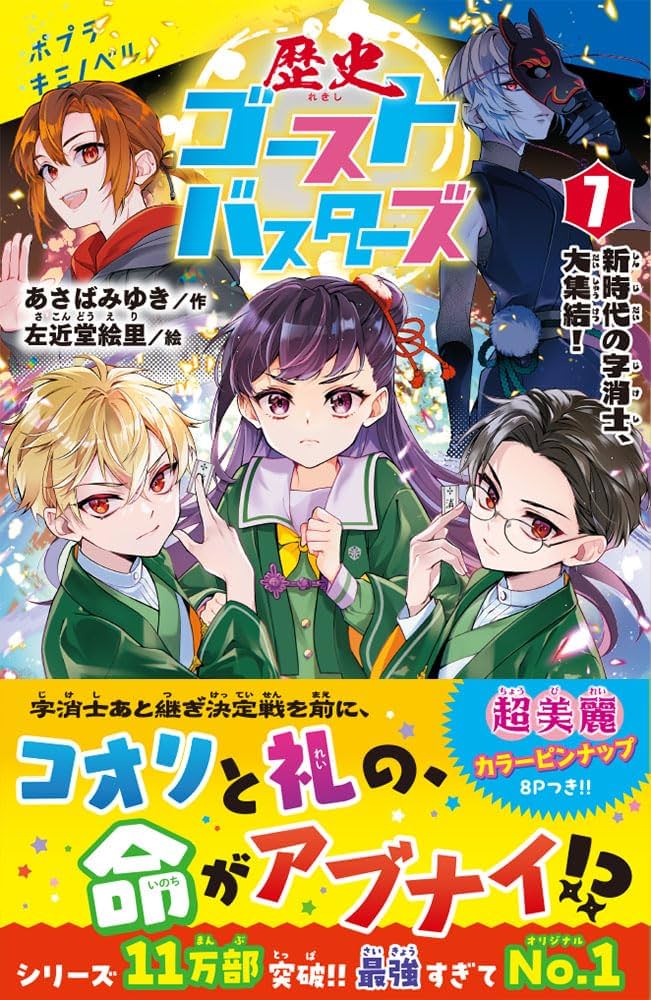 Amazon.co.jp: 歴史ゴーストバスターズ（7） (ポプラキミノベル